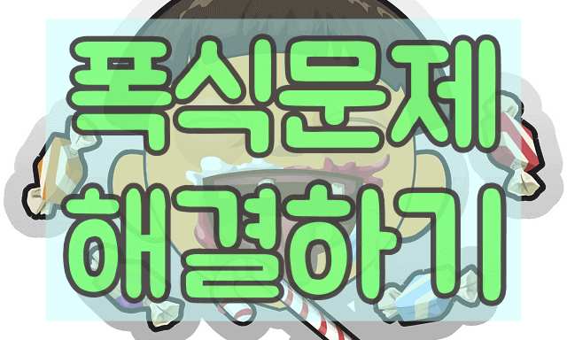 폭식문제 슬기롭게 해결하기