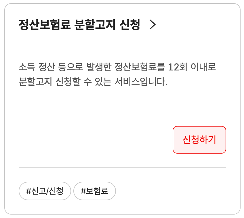 보험료 분할고지 신청