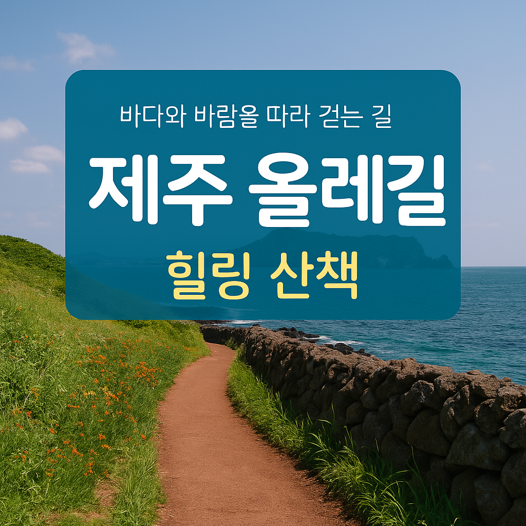 제주 올레길 구간별 지도 보기