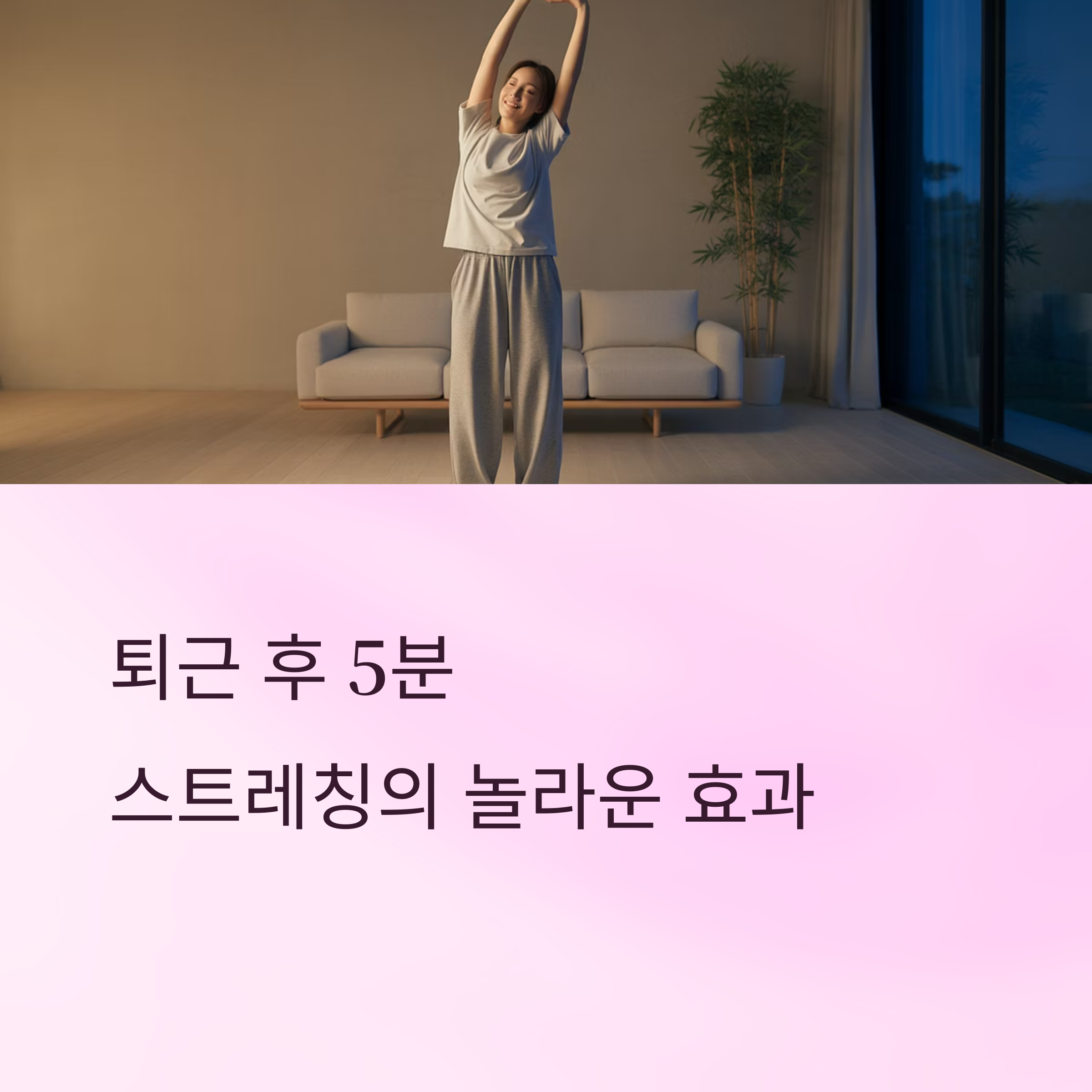 퇴근 후 5분 스트레칭 습관