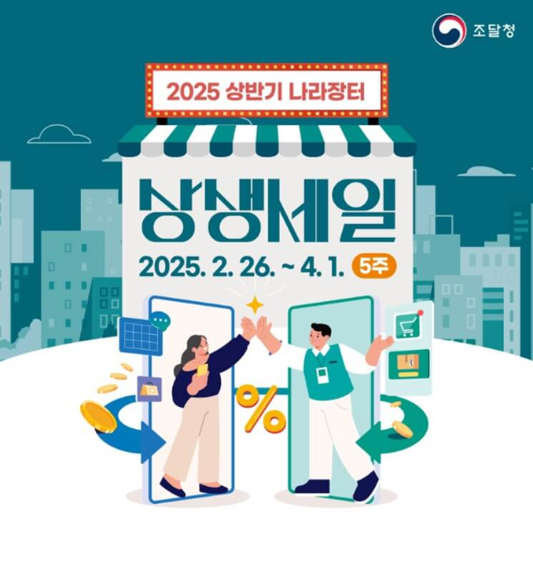 나라장터 상생세일 2월 26일 오픈!