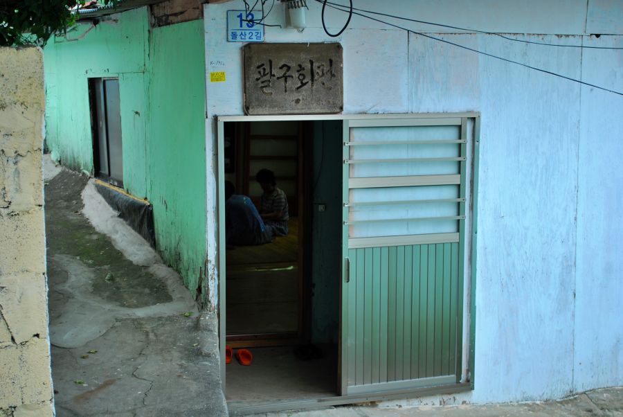 문현동 안동네 벽화마을 팔구회관