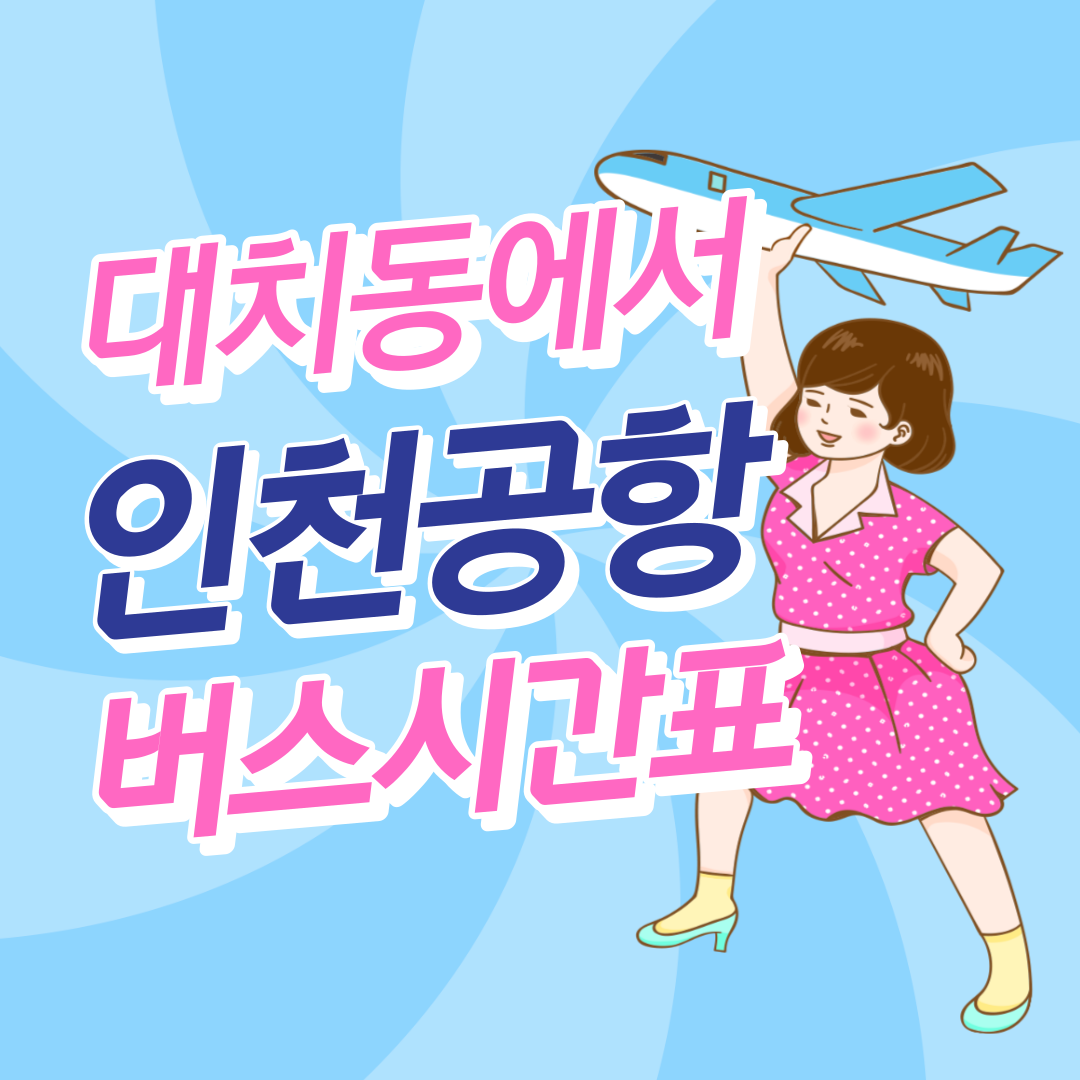 대치동에서 인천공항 버스 썸네일