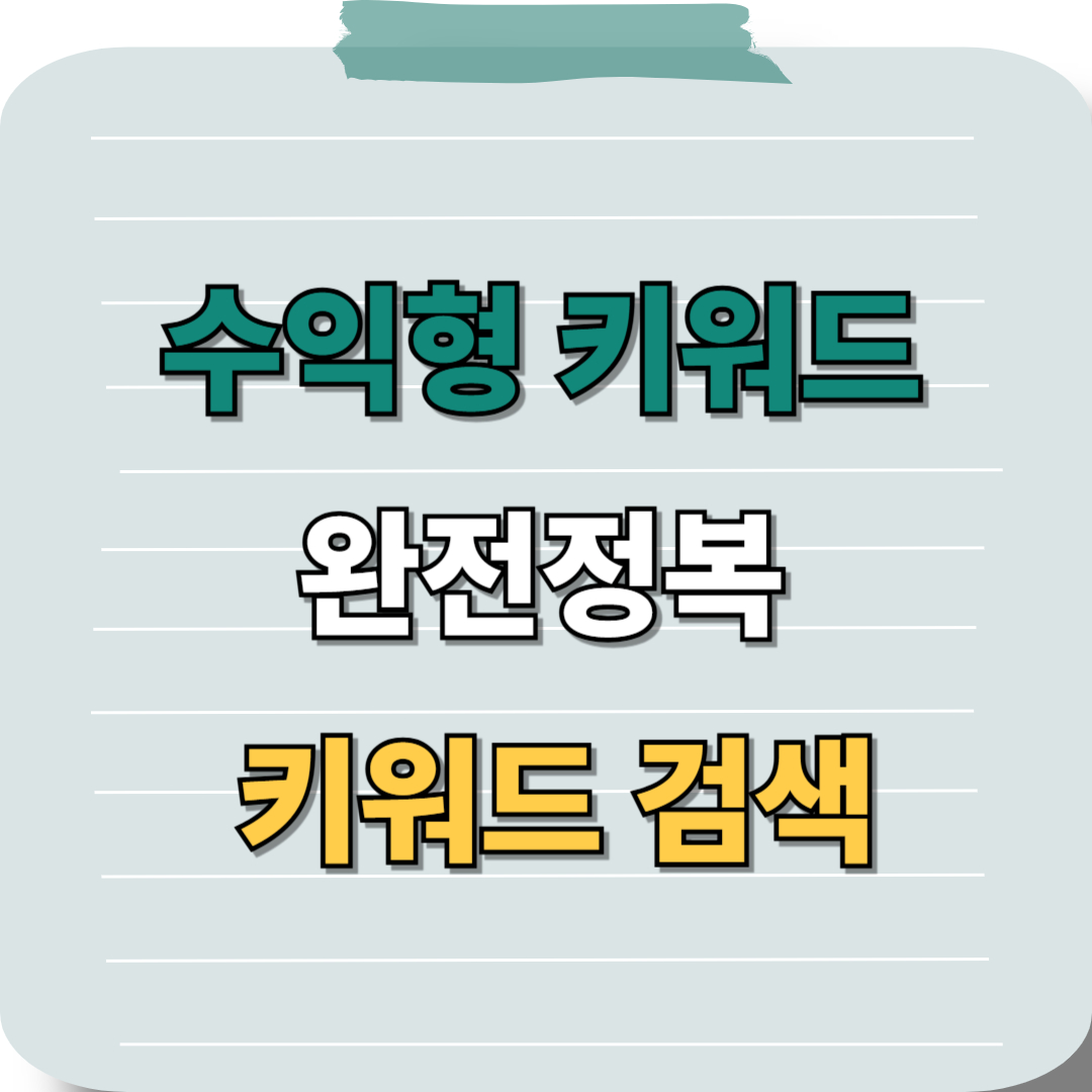 블로그 초보를 위한 수익형 키워드 찾기