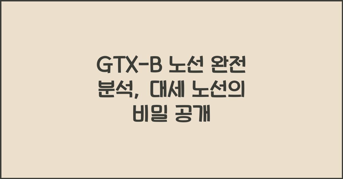 GTX-B 노선 완전 분석
