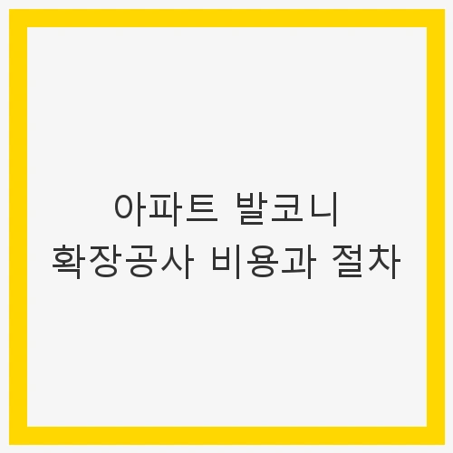 아파트 발코니 확장공사