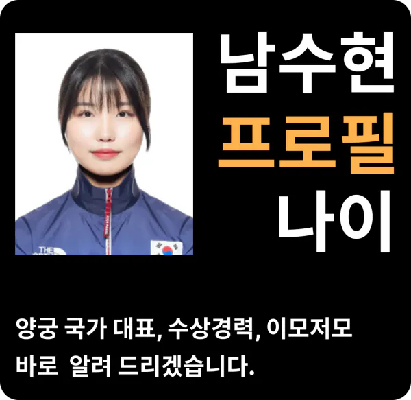 남수현 프로필 나이 양궁 국가대표