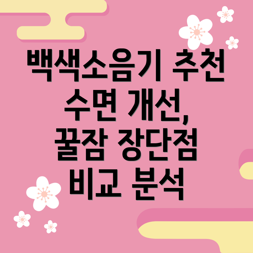 conenne백색소음기매일밤편안한수면위한선택가이드장단점비교분석