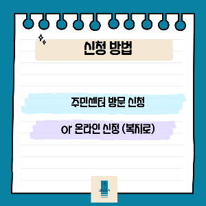 아동수당 신청방법