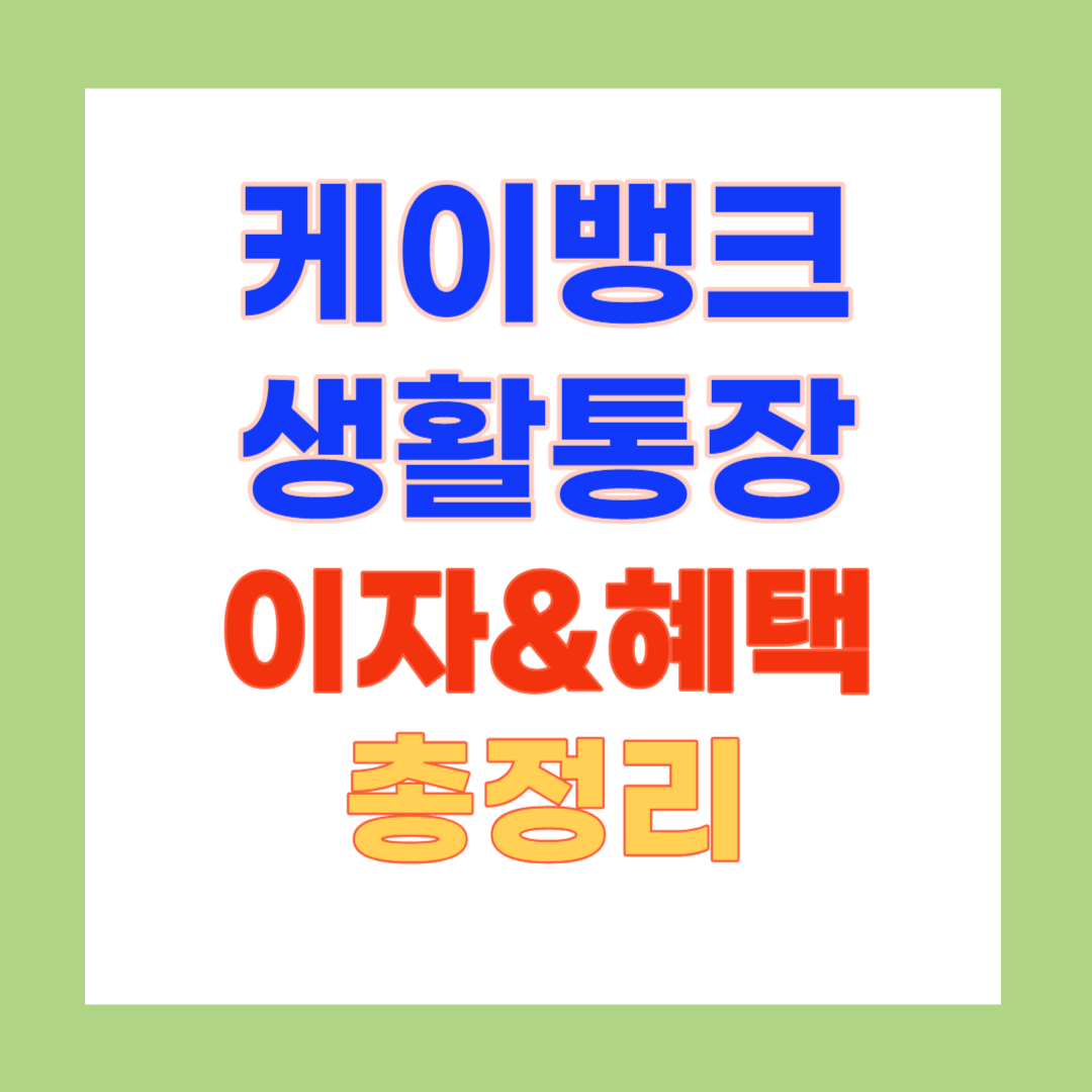 케이뱅크 생활통장 이자