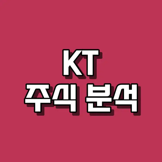 KT 주식 분석