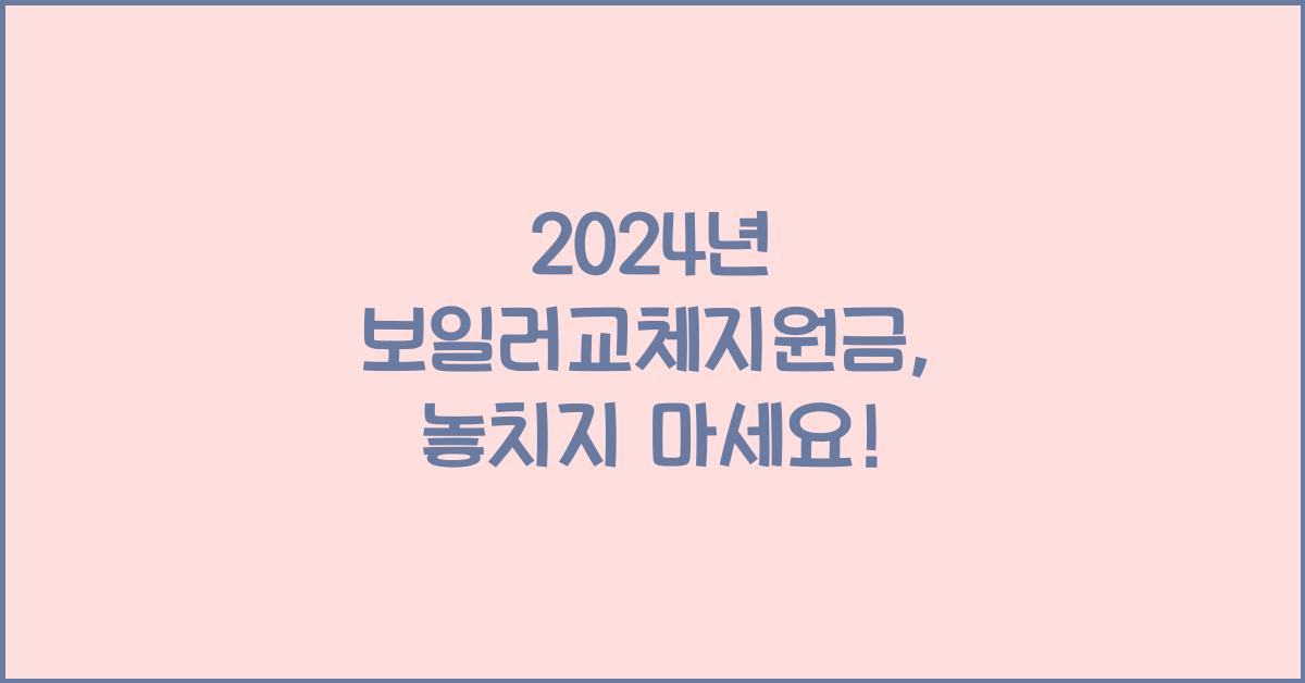 보일러교체지원금