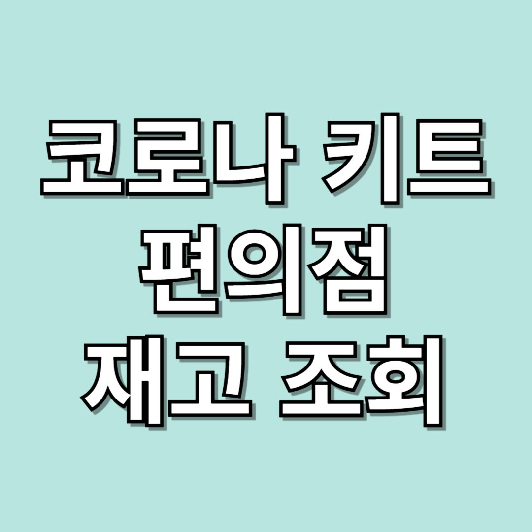 코로나 키트 편의점 재고 조회