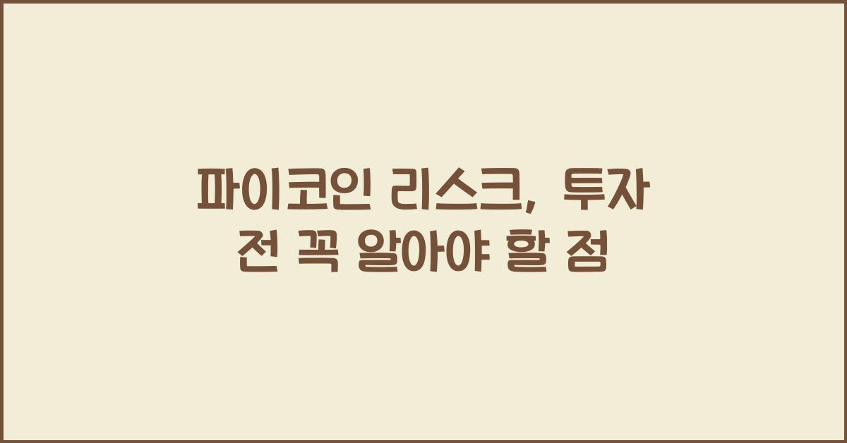 파이코인 리스크