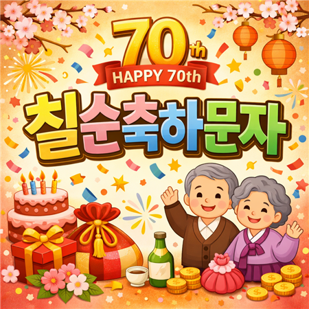 칠순 축하문자