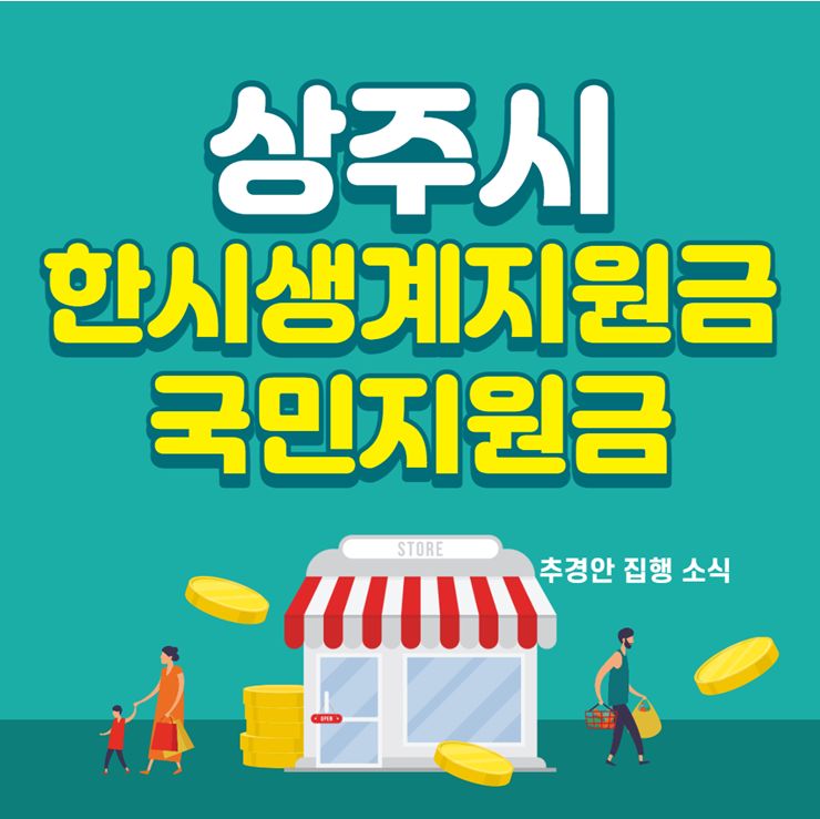 상주시 국민지원금