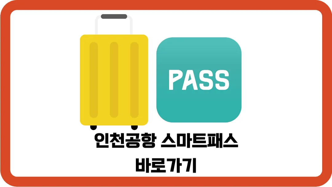 인천공항-스마트패스-바로가기