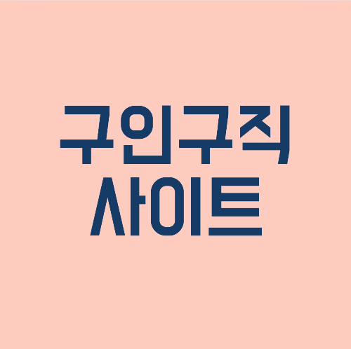 구인구직 사이트