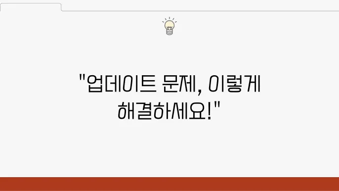 Windows 업데이트 무한 로딩 문제 해결 방법