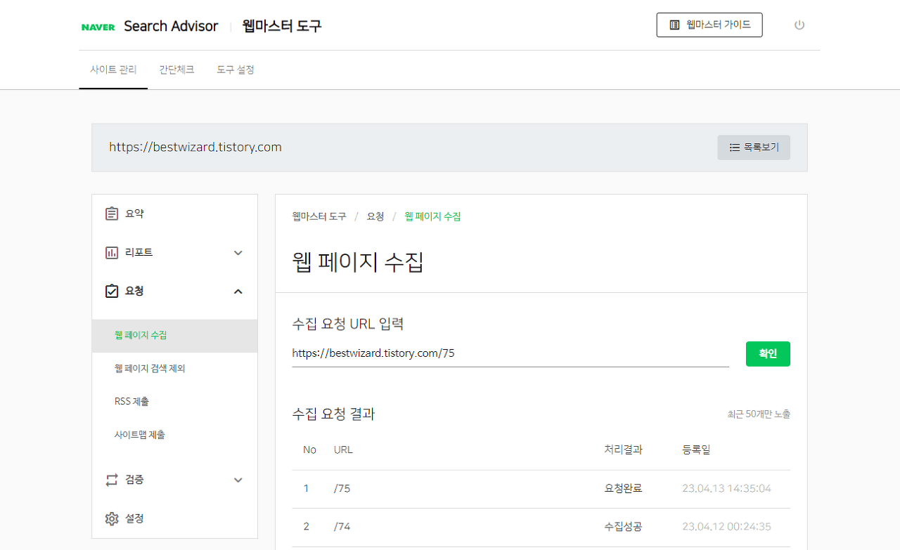 네이버 Search advisor - 웹 페이지 수집