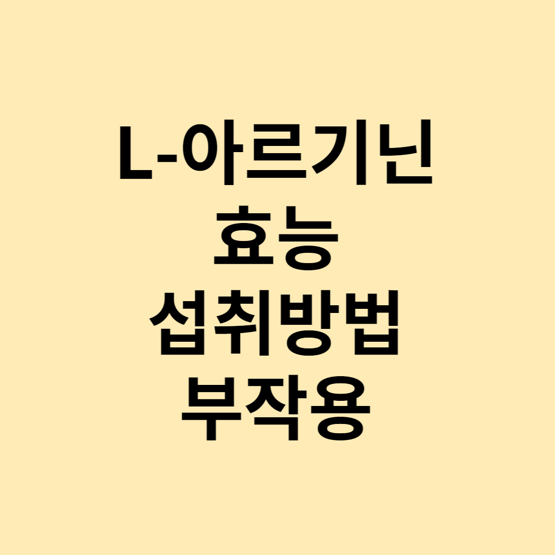 L-아르기닌 효능 섭취방법 부작용