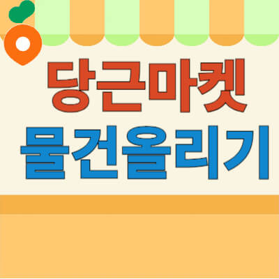 당근마켓-물건-올리는-방법