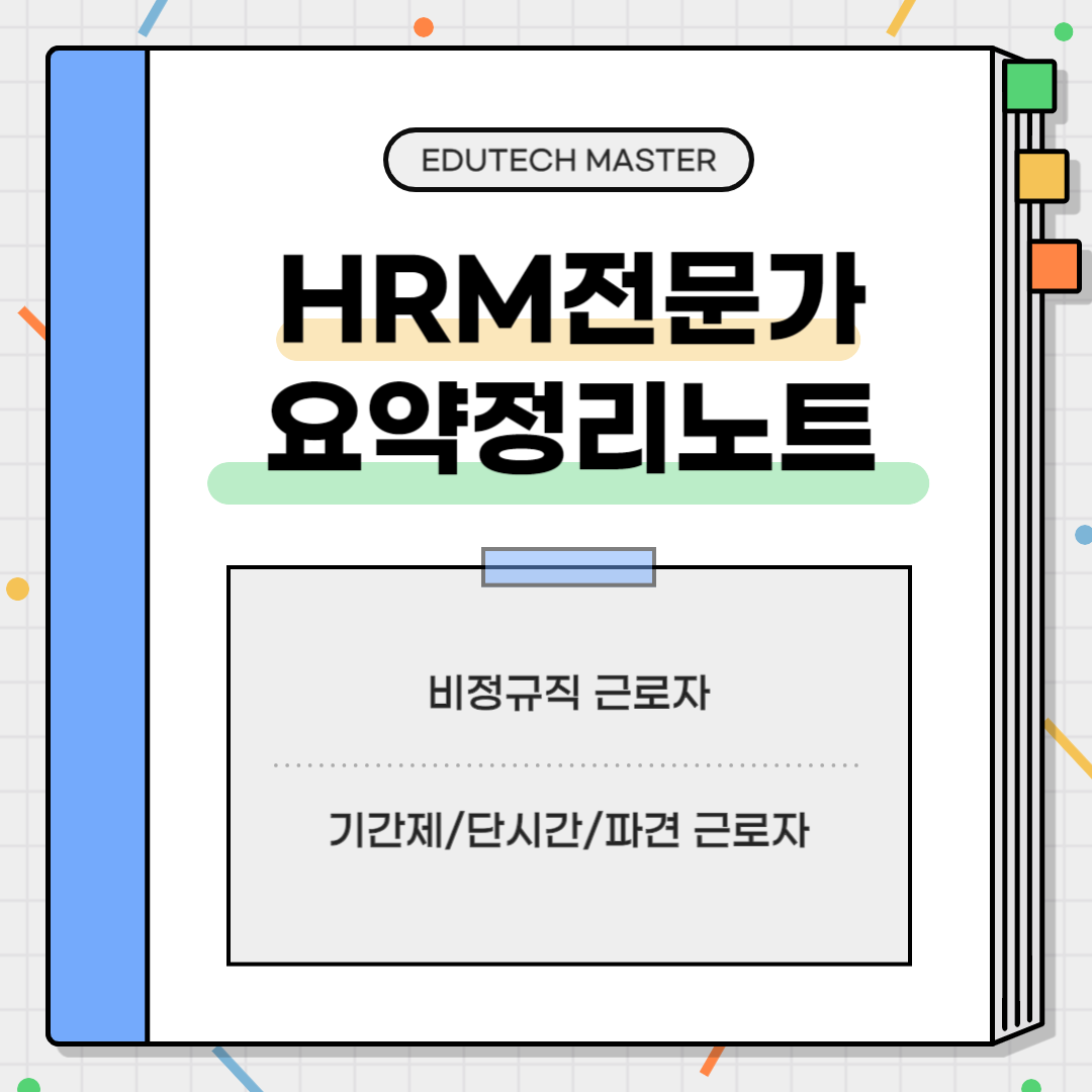 HRM전문가시험 요약정리, 비정규직근로자, 기간제근로자, 단시간근로자, 파견근로자, 비정규직 차별금지