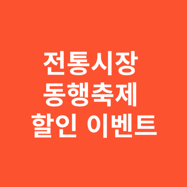 전통시장 동행축제 할인 이벤트