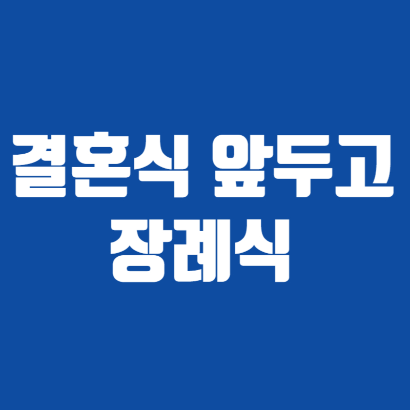 결혼식 앞두고 장례식
