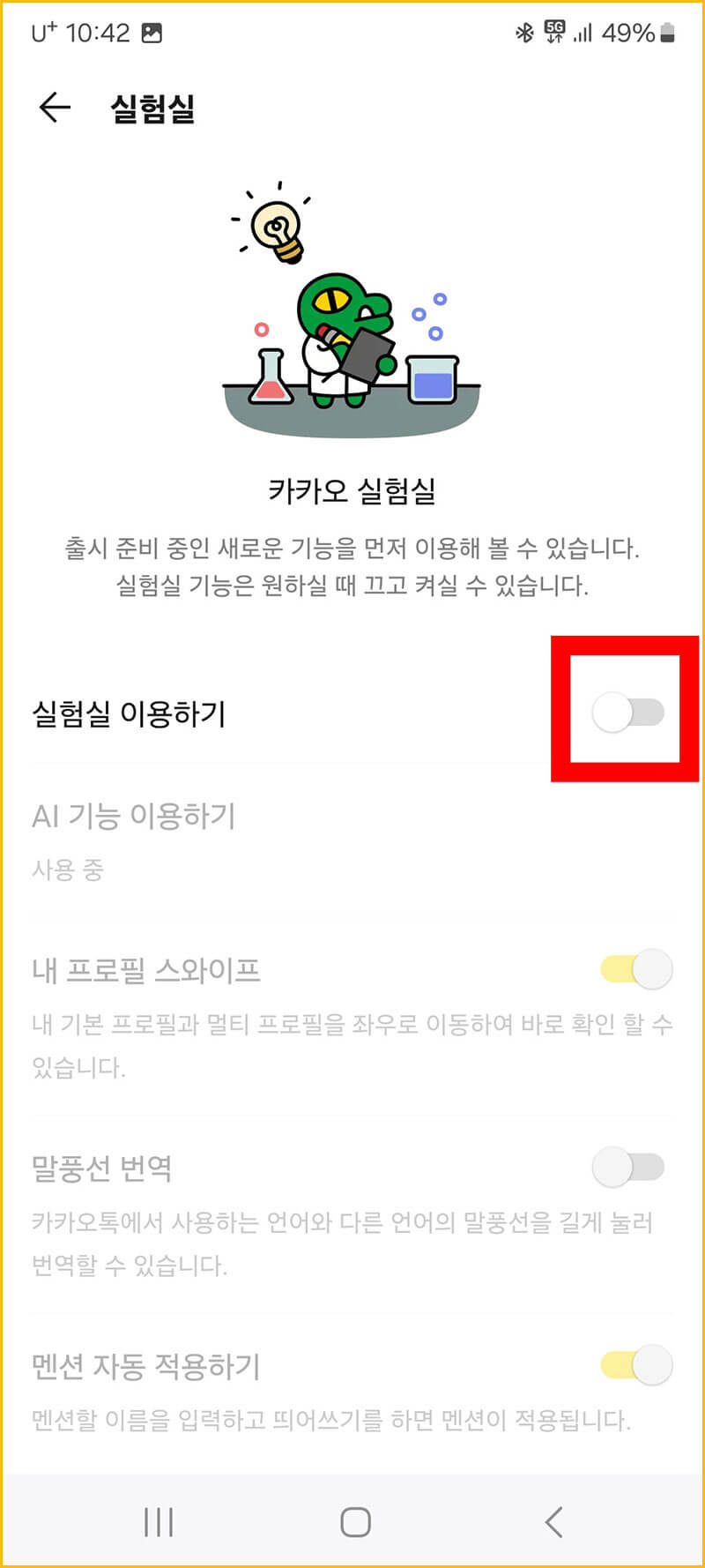 실험실 기능 활성화