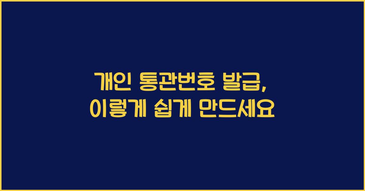 개인 통관번호 발급