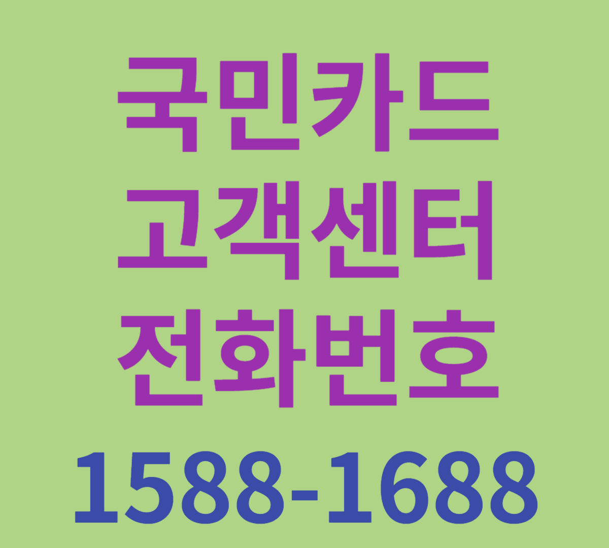 국민카드고객센터 대표번호