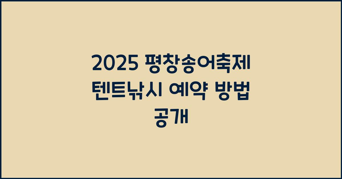 2025 평창송어축제 텐트낚시 예약