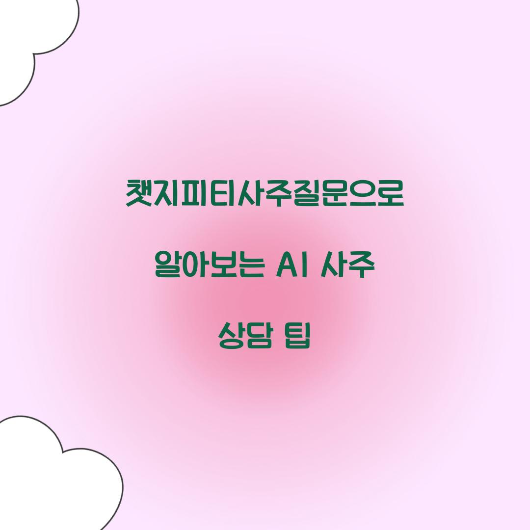 챗지피티사주질문