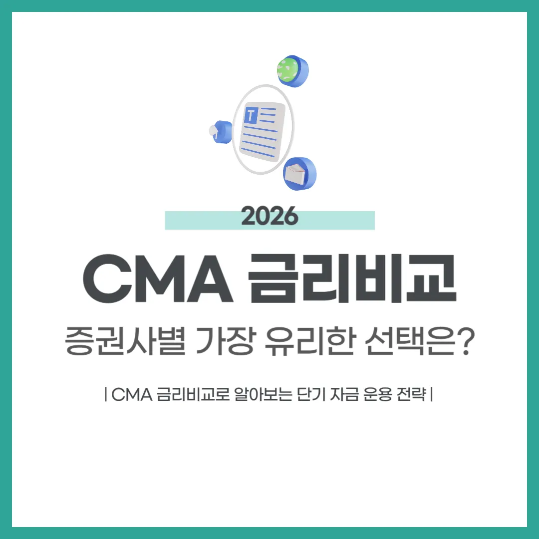 CMA 금리비교