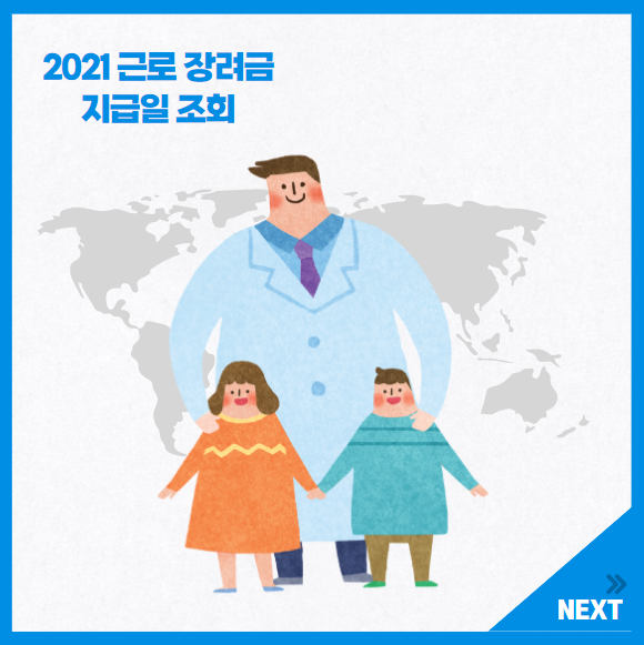 2021-근로-장려금-지급일-조회-지급-일자-확인하기