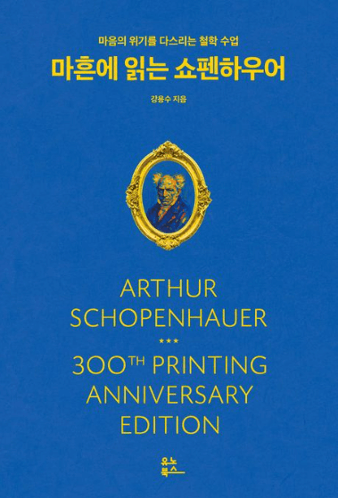 마흔에-읽는-쇼펜하우어