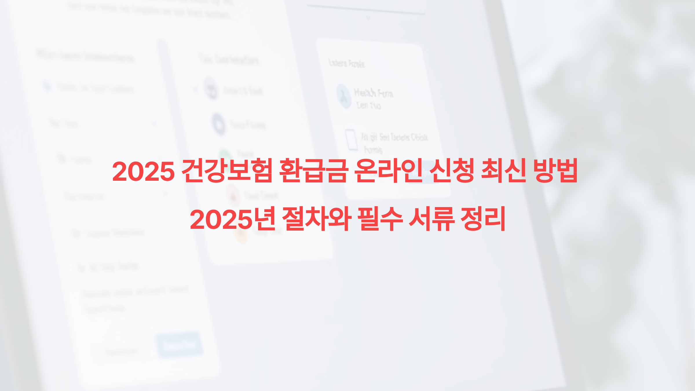2025 건강보험 환급금 온라인 신청 최신 방법 – 2025년 절차와 필수 서류 정리