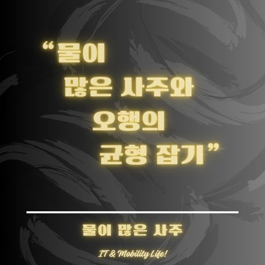 물이 많은 사주