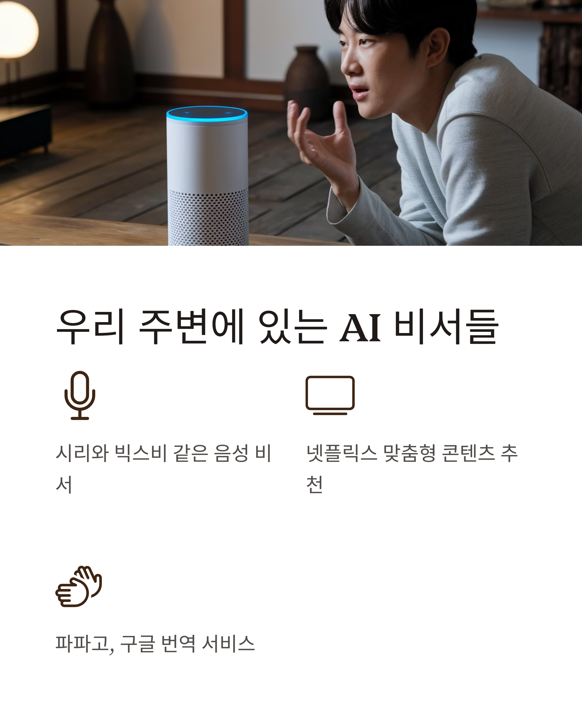 AI๋ ๋ฌด์์ผ๊น? ํ ๋จธ๋๋ ์ดํดํ ์ ์๋ ์ธ๊ณต์ง๋ฅ ์๋ฒฝ ๊ฐ์ด๋