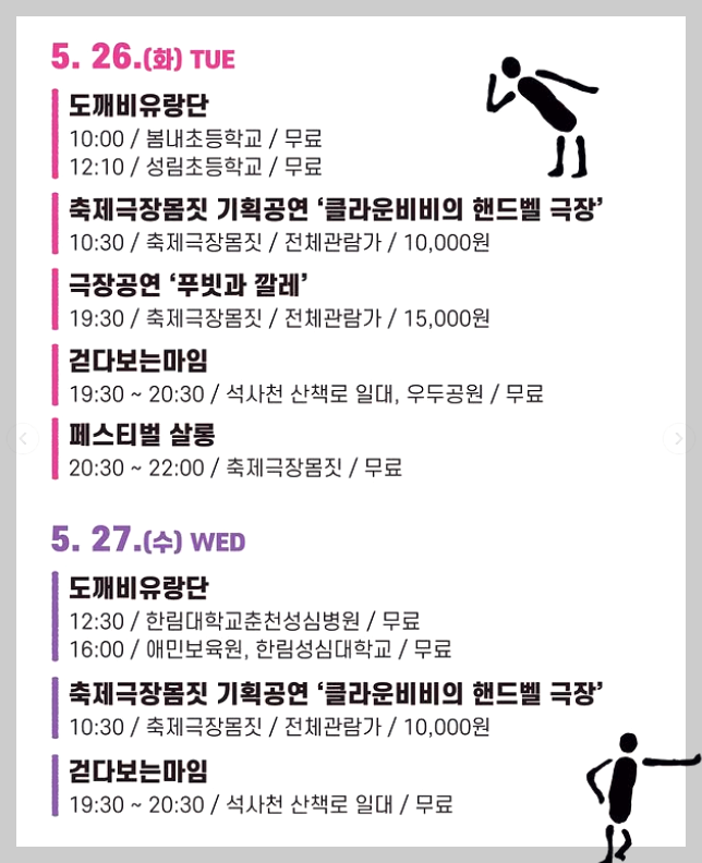 춘천마임축제