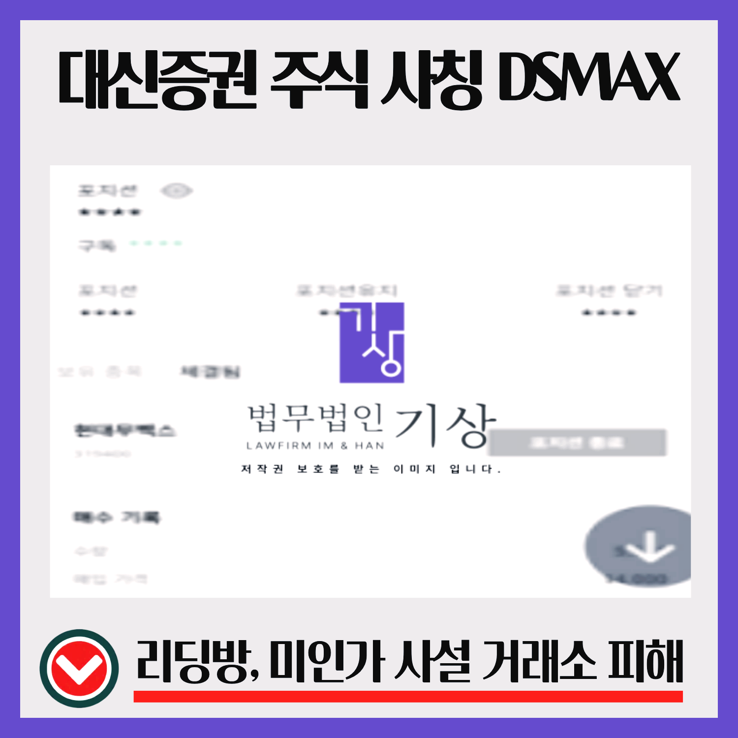 DSMAX, 대신증권사칭, 주식리딩방, 청약사기, 투자유도패턴, 기관계좌구조, 출금제한, 고객센터패턴, 가짜주식앱, 리딩방사례