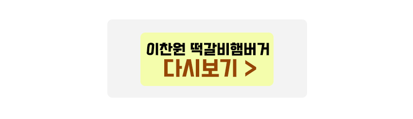 이찬원 떡갈비햄버거 다시보기