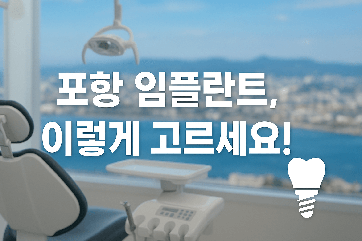포항 임플란트 치과 고르는 법