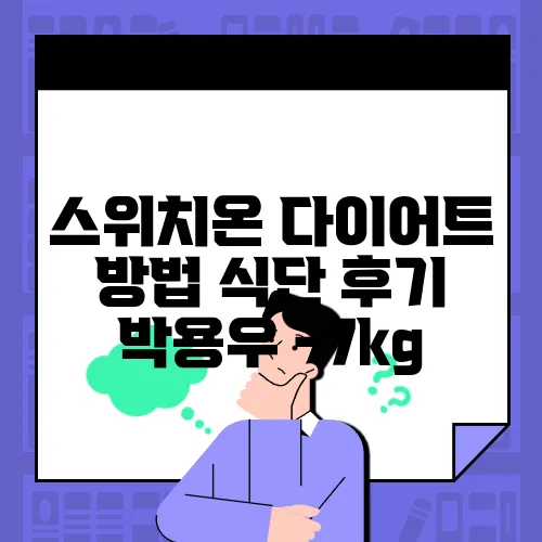 스위치온 다이어트 방법 식단 후기 박용우 -7kg