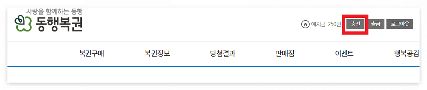 동행복권-충전-방법