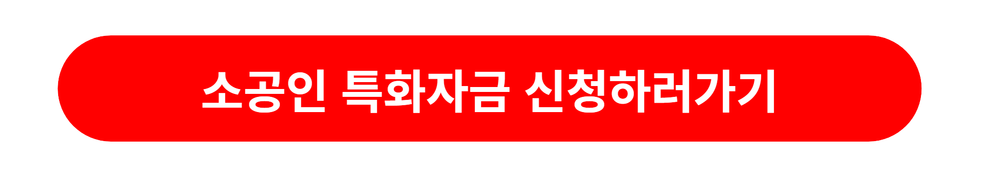 소상공인 특화자금 대출신청