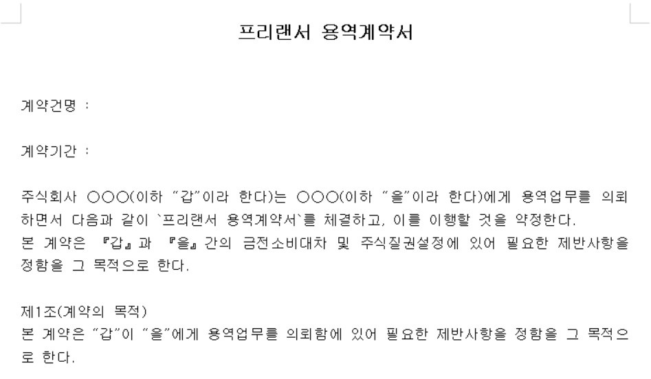 프리랜서 용역계약서