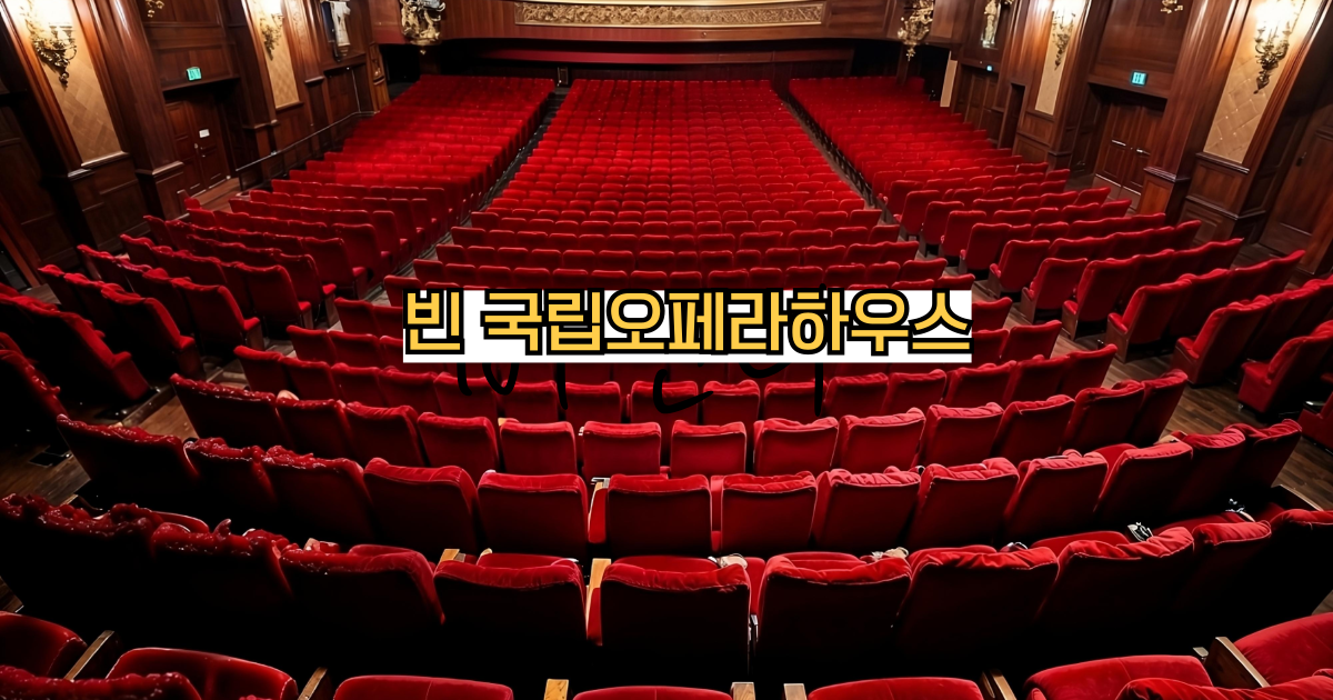 빈국립오페라하우스