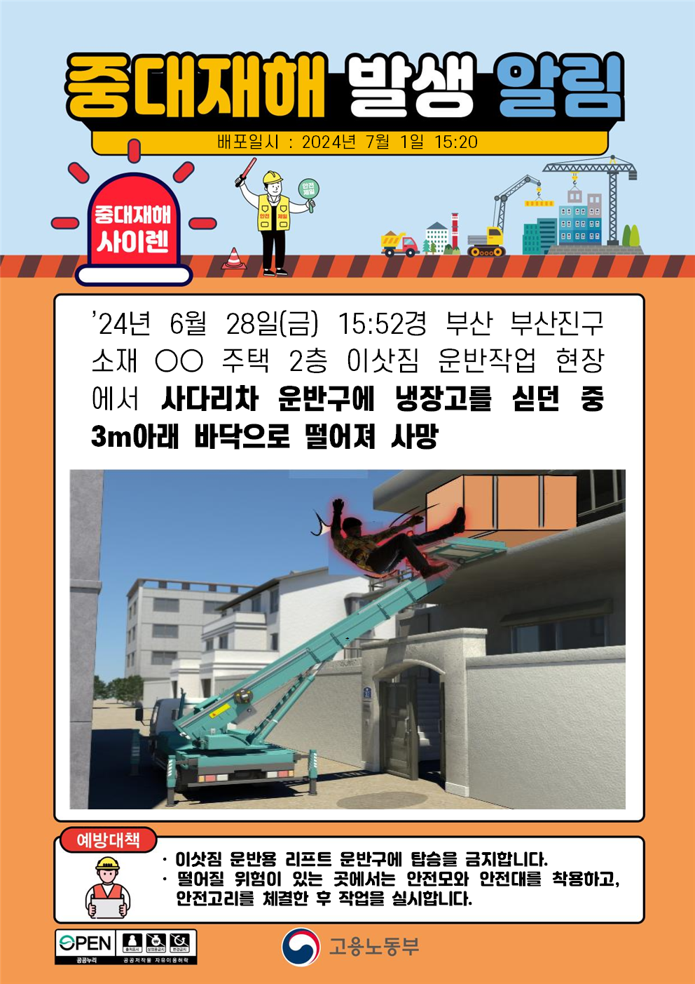 사다리차 운반구에 냉장고를 싣던 중 3m 바닥으로 떨어짐